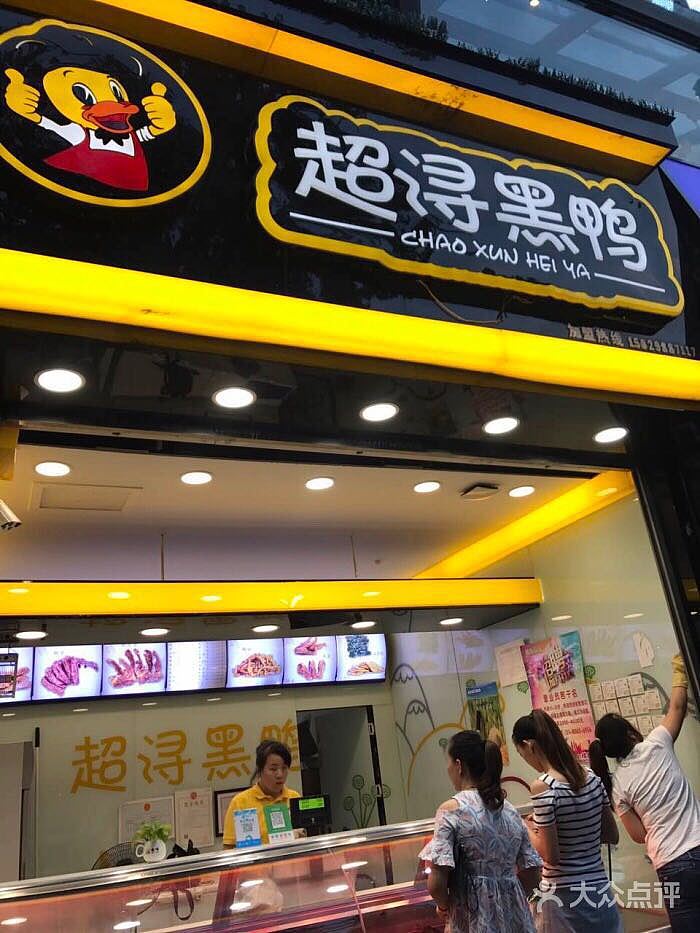 开业大吉热烈祝贺蓝田超浔黑鸭正式开业全场68折