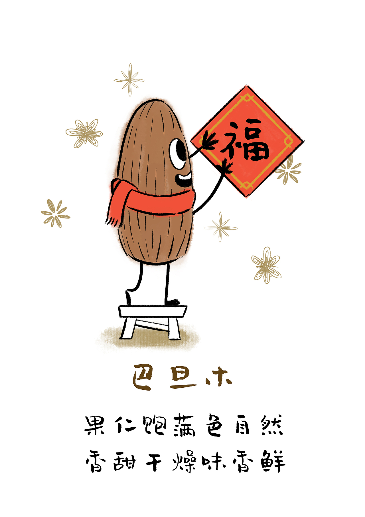 洽洽食品 X social海报插画设计（图ZMTUxOTY1NTg0） - 海报 - 站酷设计师不咕文化原创素材 - 站酷ZCOOL