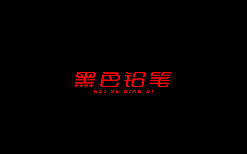 字体设计（图ZNjgzMTI0NTI=） - 字体/字形 - 站酷设计师开心笑驰驰原创素材 - 站酷ZCOOL
