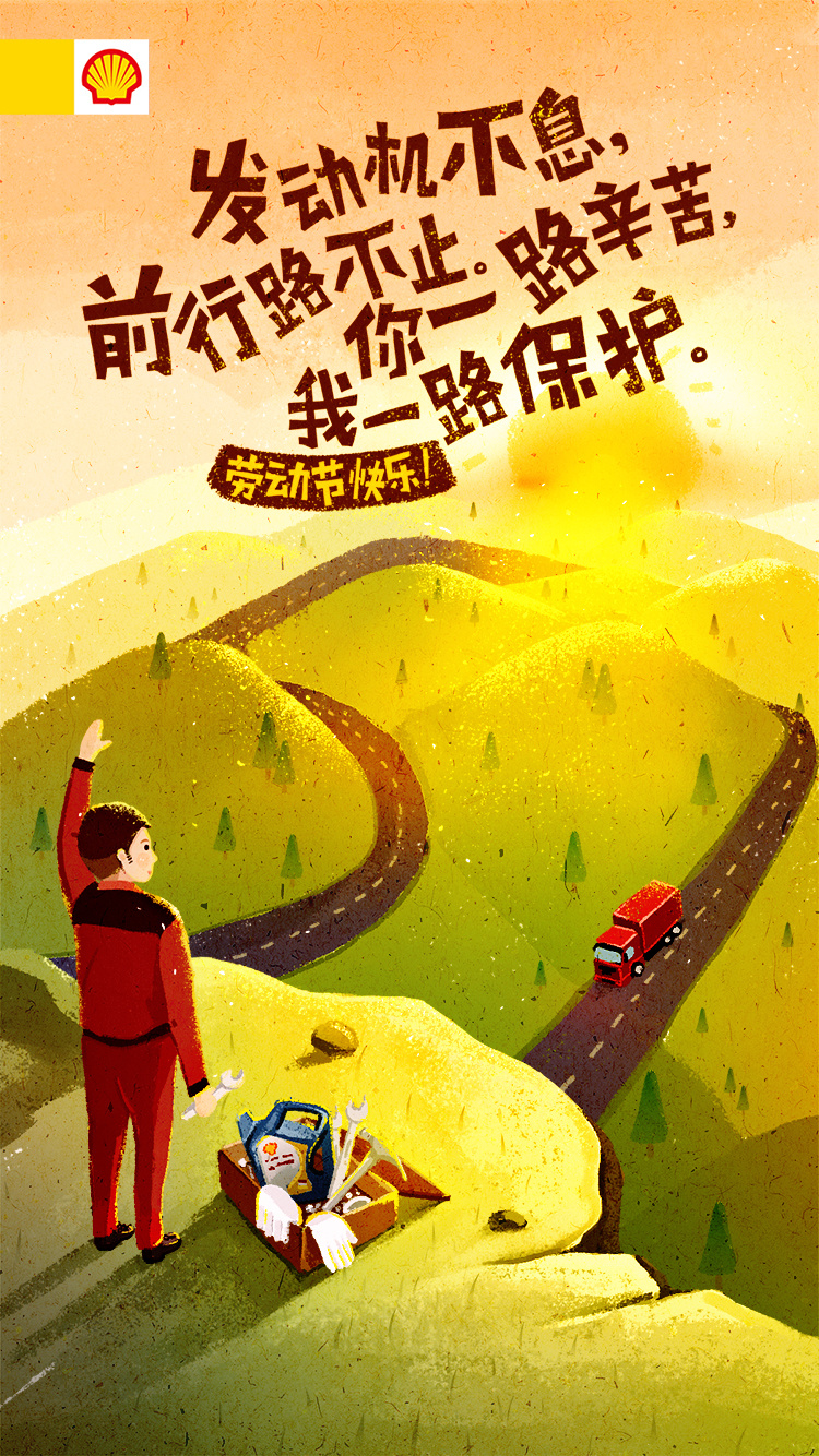 壳牌五一海报