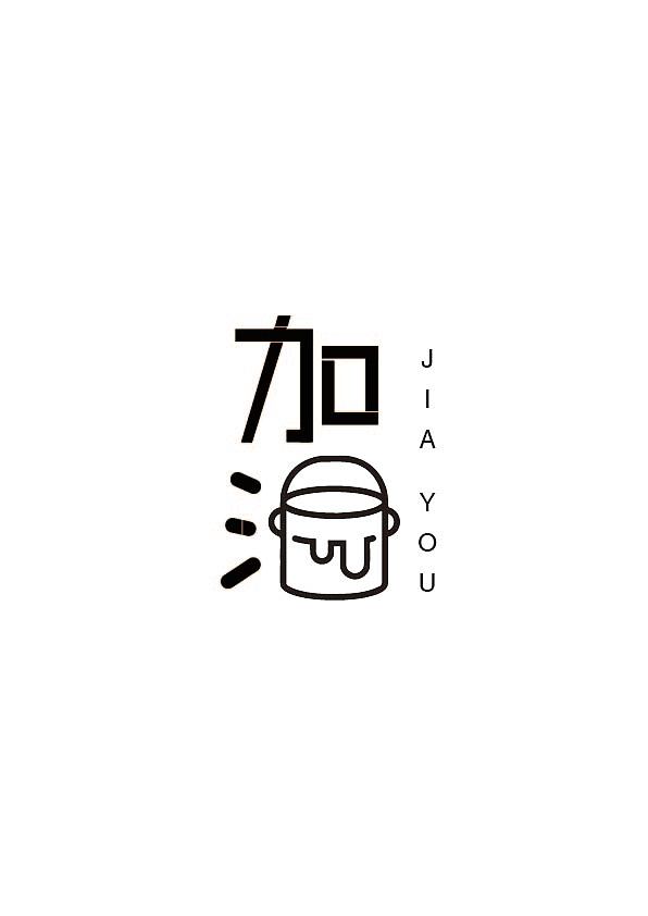 字体设计练习（图ZMTY3MDA5MjYw） - 字体/字形 - 站酷设计师阿萌0531原创素材 - 站酷ZCOOL
