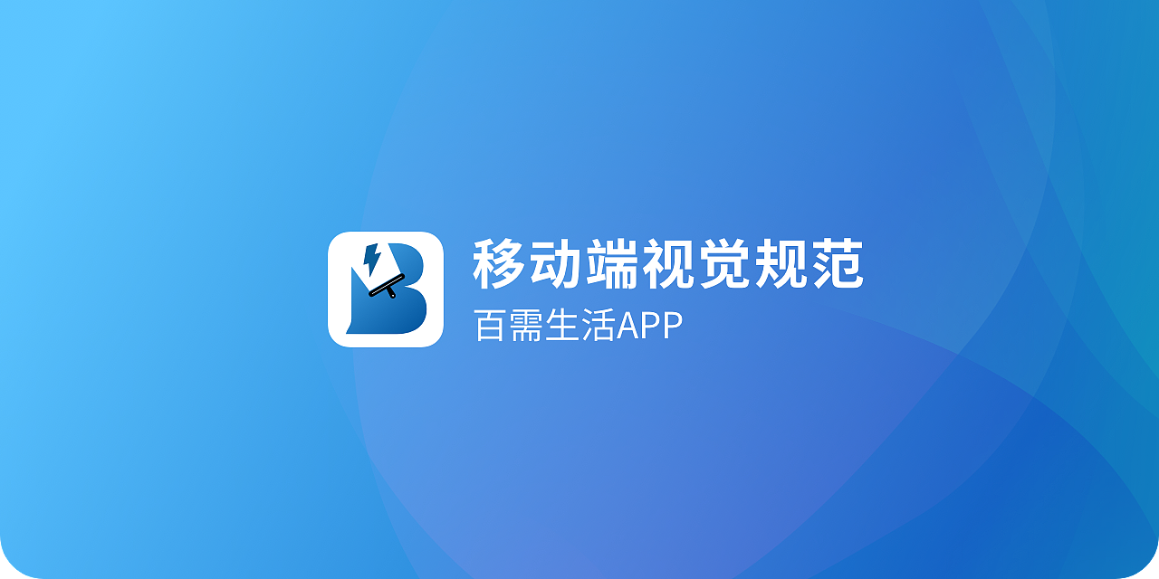 2021百需生活APP视觉规范