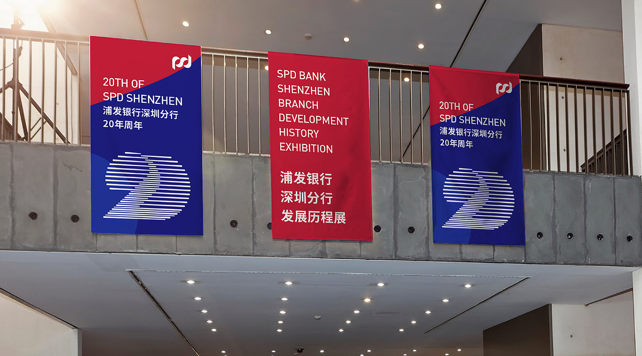 浦发银行深圳分行20周年视觉形象设计（图ZMjkxODY2NTQ0） - 品牌 - 站酷设计师DesignerLiz原创素材 - 站酷ZCOOL