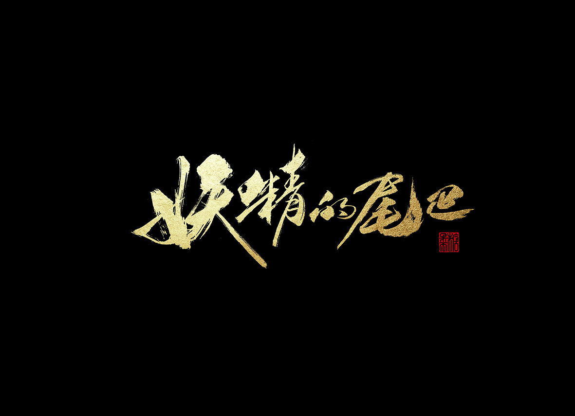 壹柒年-伍月份手书字体(贰)
