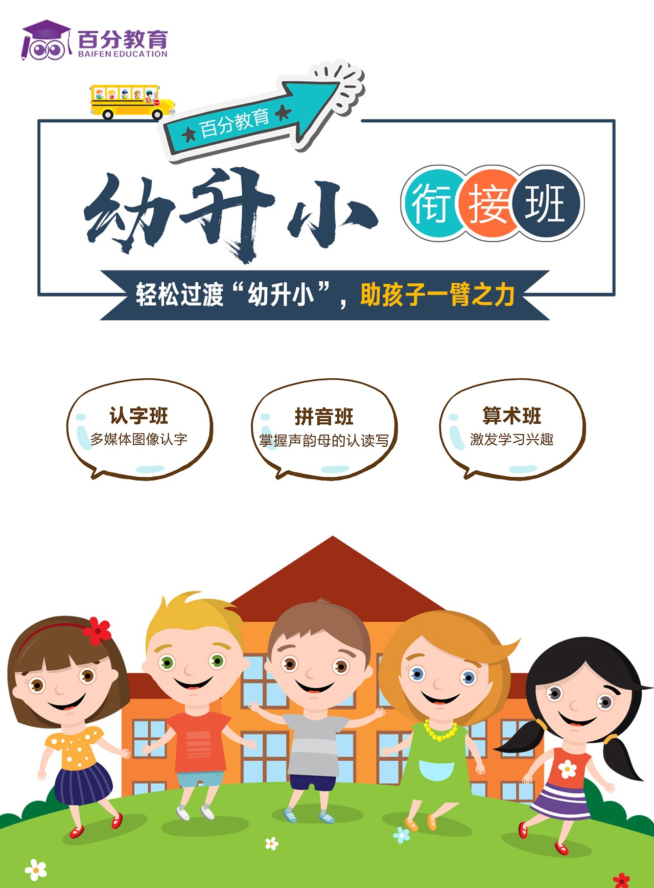 幼升小班传单折页百分教育