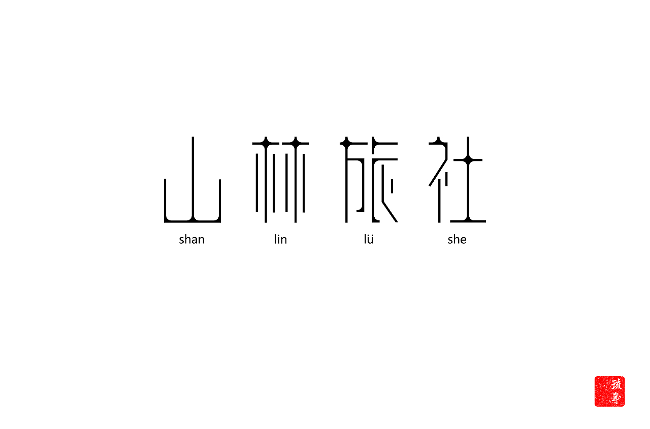 字体朝圣之路六