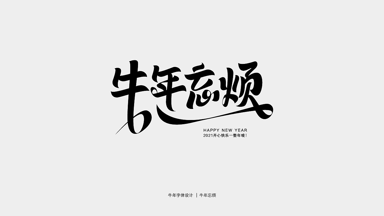 牛年主题字体设计（图ZMjQwMTY3NTQw） - 字体/字形 - 站酷设计师庄开向原创素材 - 站酷ZCOOL