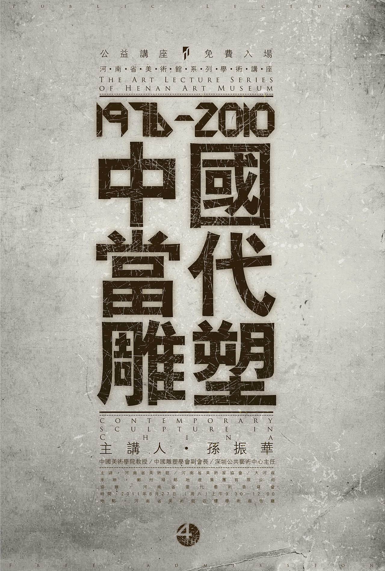 2011-2017丨河南省美术馆学术讲座系列海报设计合辑