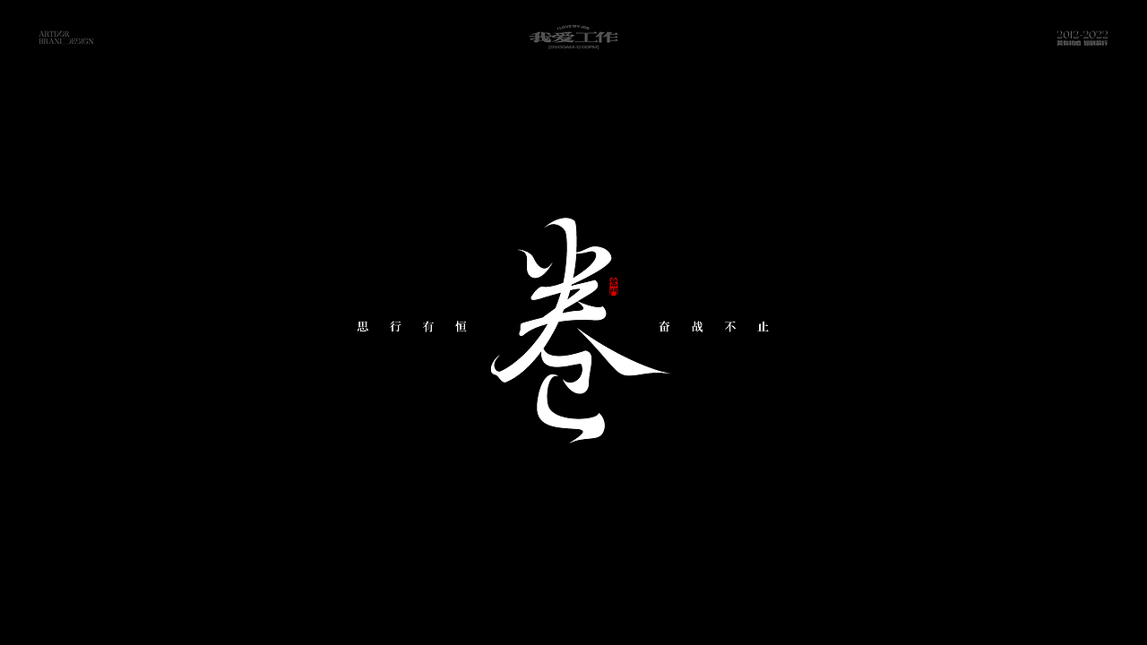 artdor design × 字体/logo设计