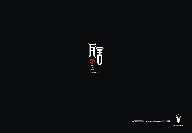 瓦舍言庄，一个说话的地方（图ZMTE2MDc1MjQ=） - Logo - 站酷设计师懒羊可乐原创素材 - 站酷ZCOOL