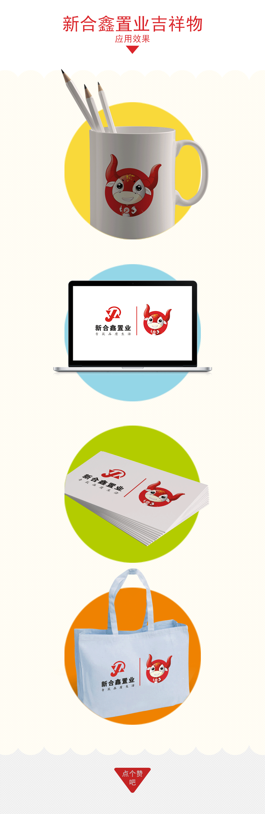 新合鑫置业吉祥物设计