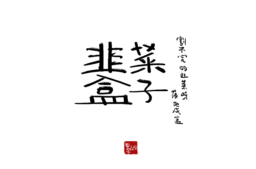 摆摊吧！后浪！（图ZMjEyNjQ2ODEy） - 字体/字形 - 站酷设计师景从从原创素材 - 站酷ZCOOL
