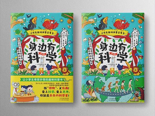 少儿《身边有科学》封面设计