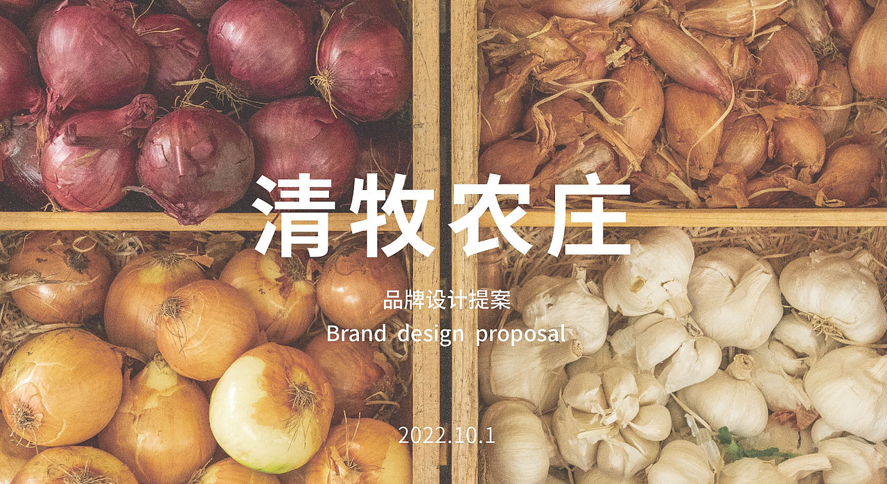清牧农庄品牌提案（图ZMzIzOTY4ODg0） - 品牌 - 站酷设计师风流先生原创素材 - 站酷ZCOOL