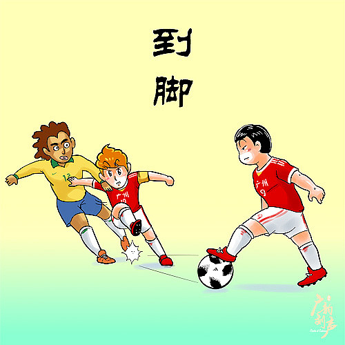 倒脚:把球向后场传给自己队友。