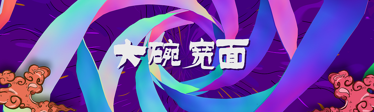 大碗宽面（图ZMjEyNTcwNjM2） - 短片 - 站酷设计师YGtime原创素材 - 站酷ZCOOL