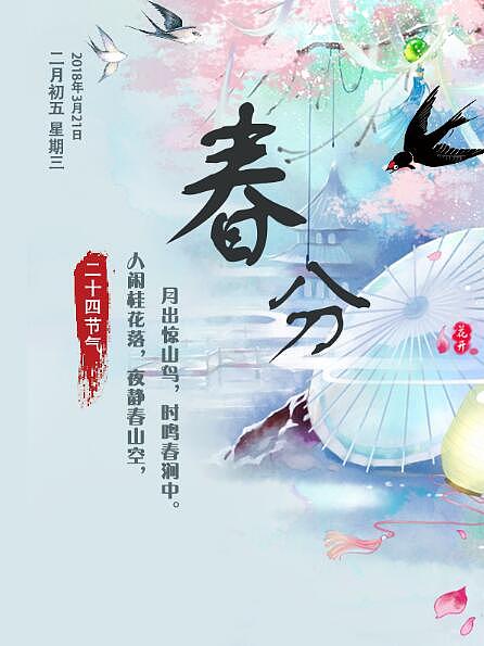 春分（图ZMTA4NzMzNjAw） - 海报 - 站酷设计师自己的专属作品原创素材 - 站酷ZCOOL