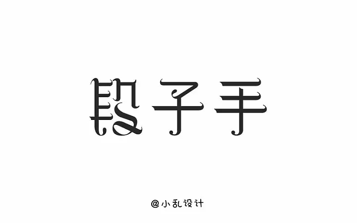 字体帮第689篇