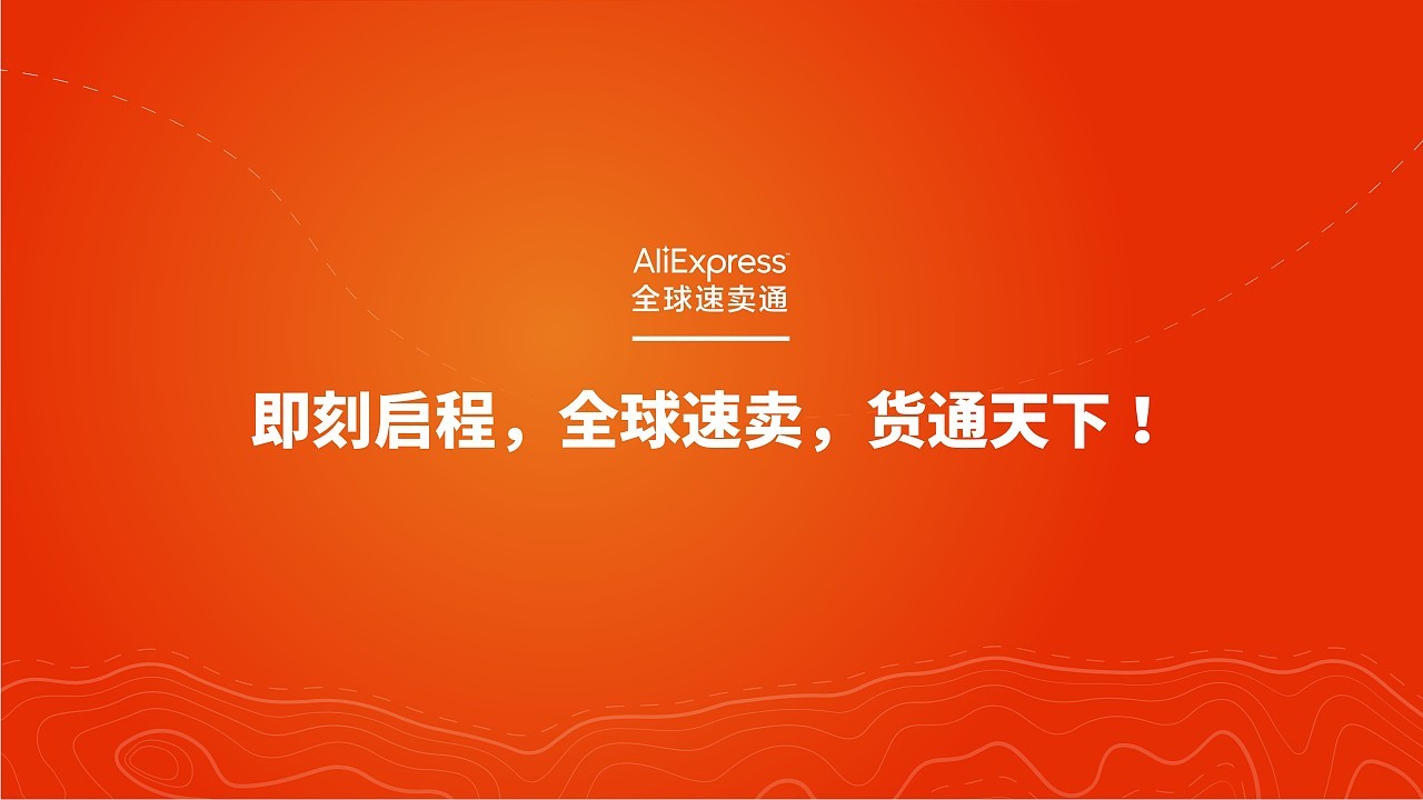 阿里巴巴——全球速卖通