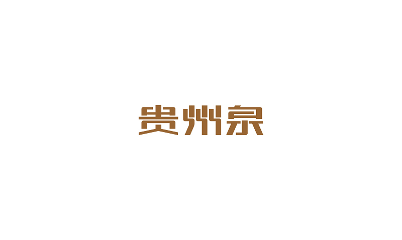最近作品的简单整理（图ZODE3MTQ0OA==） - 字体/字形 - 站酷设计师刘兵克原创素材 - 站酷ZCOOL