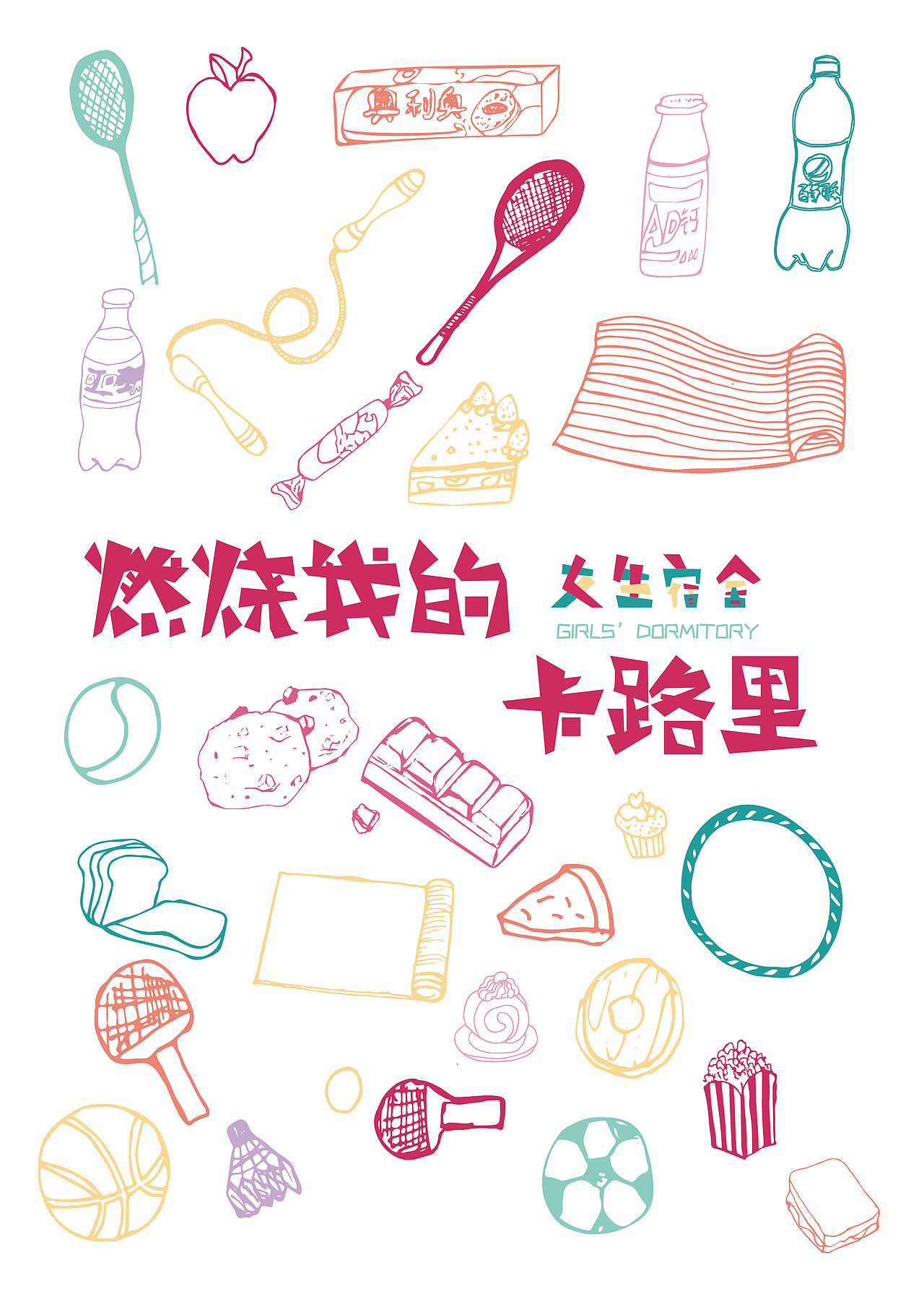 女生宿舍品牌文创设计（图ZMTY3Mzc4MTEy） - 品牌 - 站酷设计师桃叶尖上尖原创素材 - 站酷ZCOOL