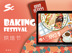 安琪酵母-烘焙节 Angel Yeast Baking Festival