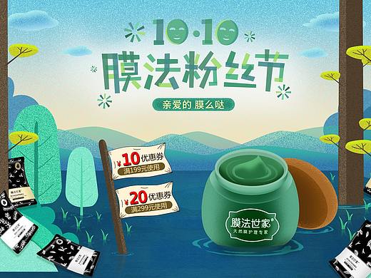 膜法世家 膜法粉丝节首页 化妆品 插画