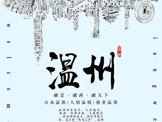 我的家乡——温州（个人主页-ZMzc1MDkxNzI=） - 海报 - 站酷设计师Cara_杨原创素材 - 站酷ZCOOL