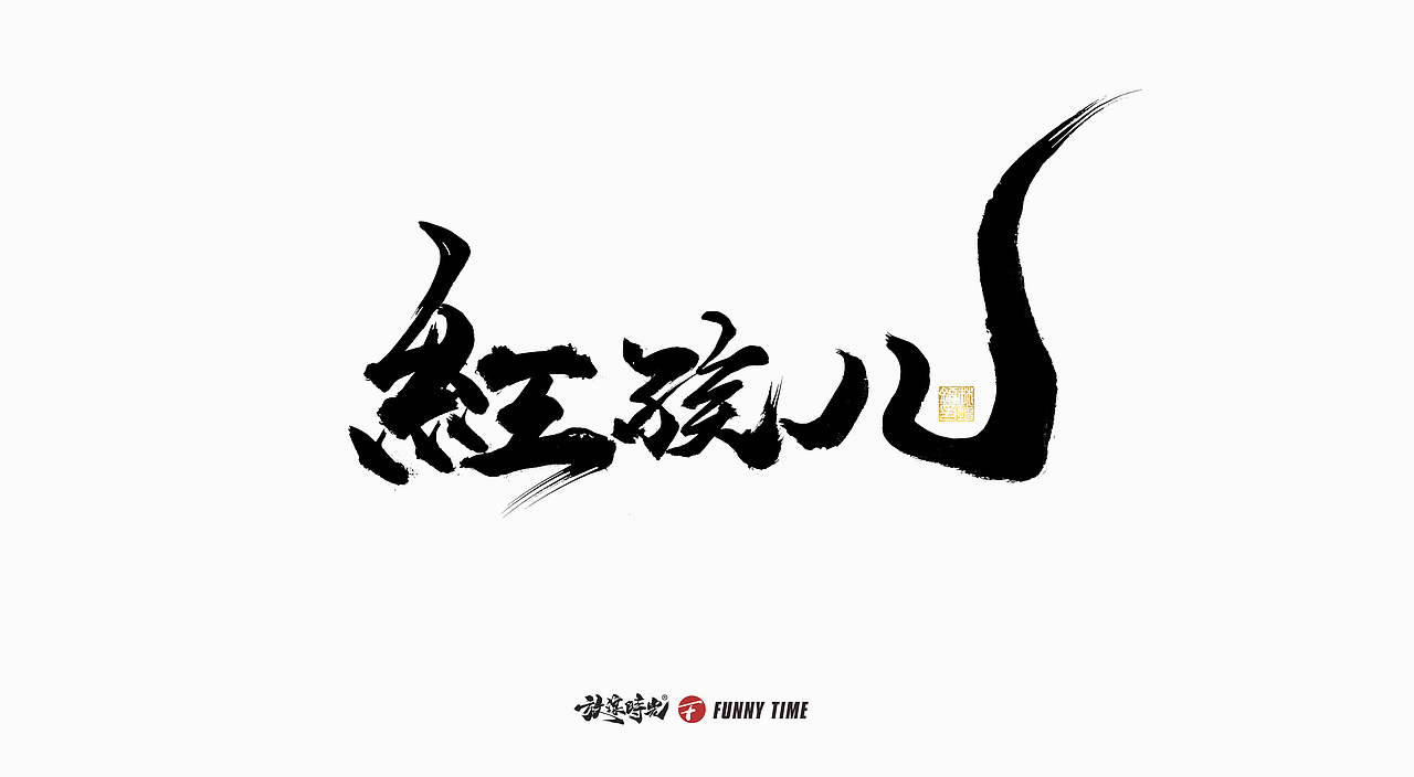 12月书法字/2021书法字体（图ZMjc5OTgzMDc2） - 字体/字形 - 站酷设计师放浪时光原创素材 - 站酷ZCOOL