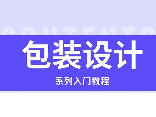 包装设计流程及方法，60分钟带你学会纯原创品牌包装！