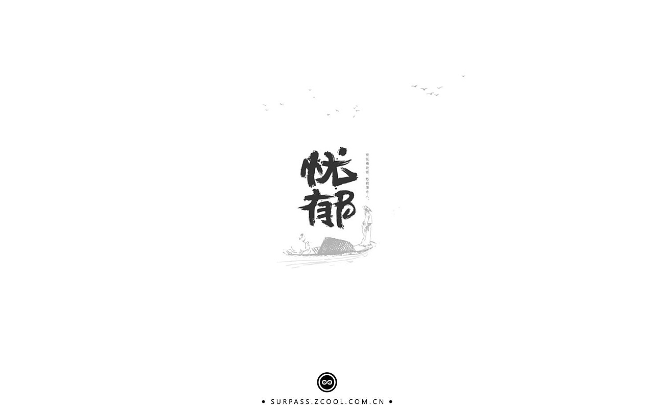 「不言字明」│ 字体小结Ⅱ