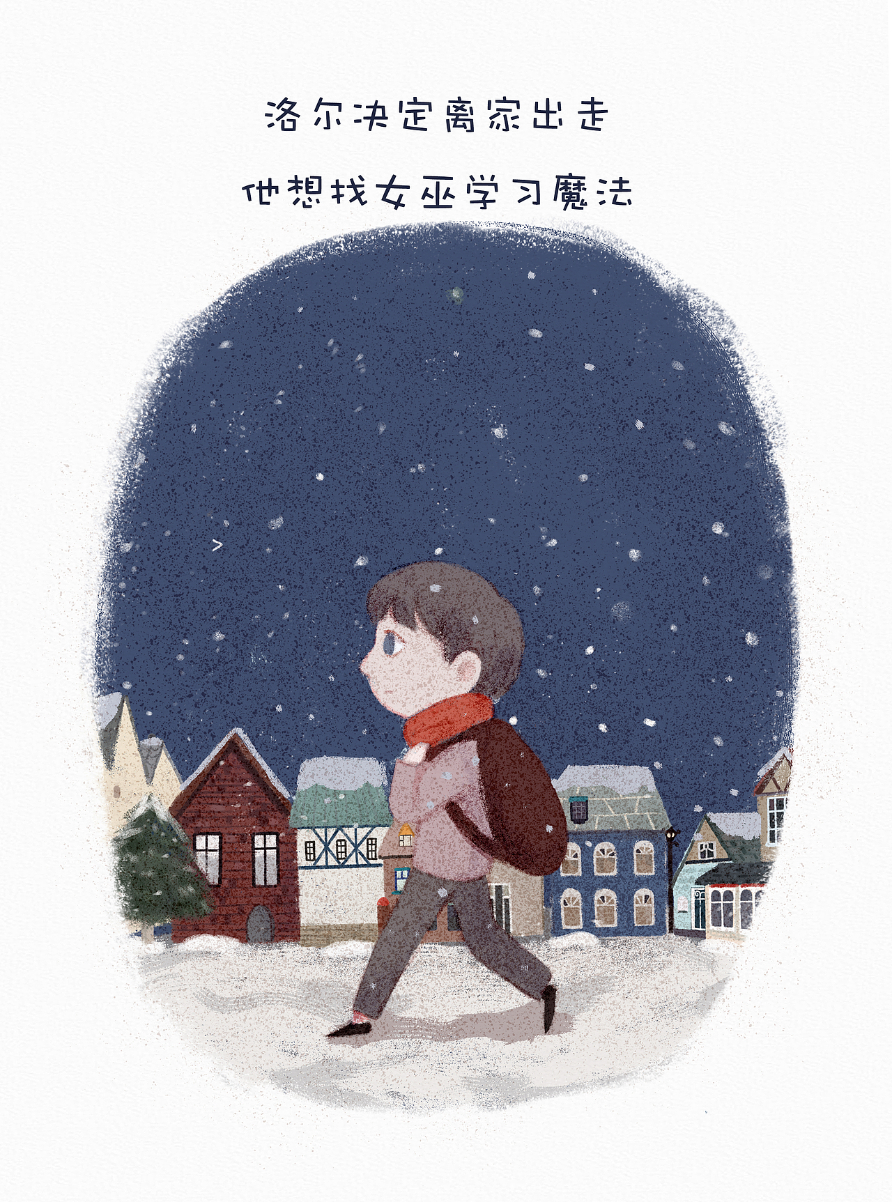 毕业绘本作品《洛尔的魔法》（图ZMTc5ODQ5MDMy） - 绘本 - 站酷设计师根根Root原创素材 - 站酷ZCOOL