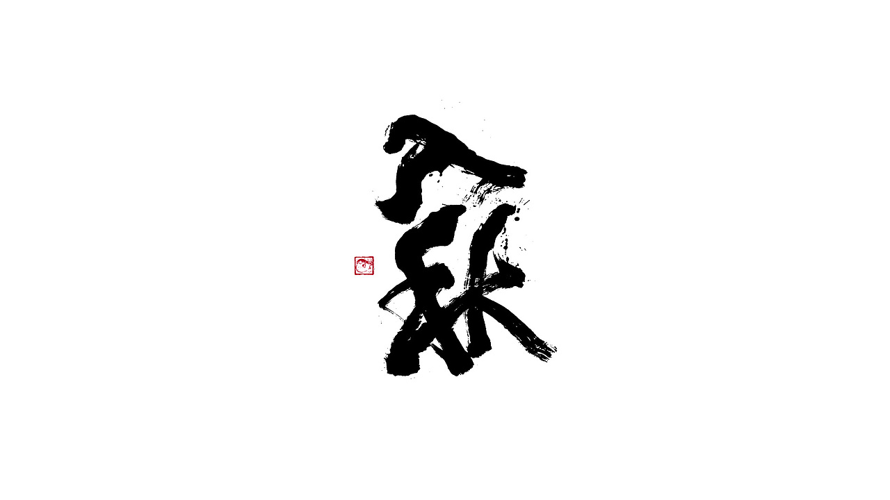 字体设计/劉念國潮設計風格（图ZMzIzNTgxMjcy） - 字体/字形 - 站酷设计师劉念原创素材 - 站酷ZCOOL