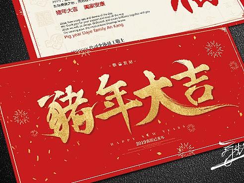 2019猪年明信片新年春节毛笔字设计-明信片系列