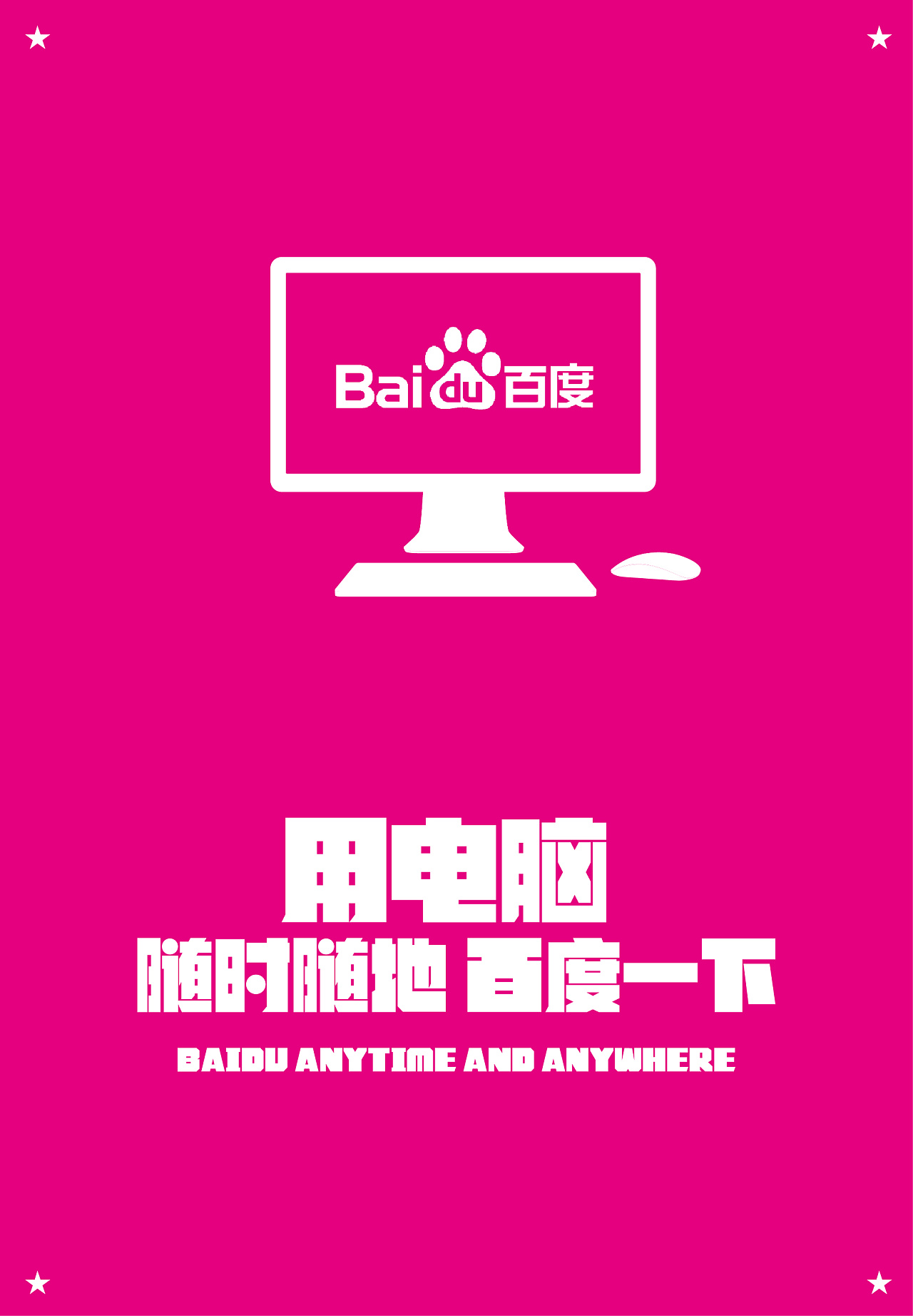 随时随地 百度一下