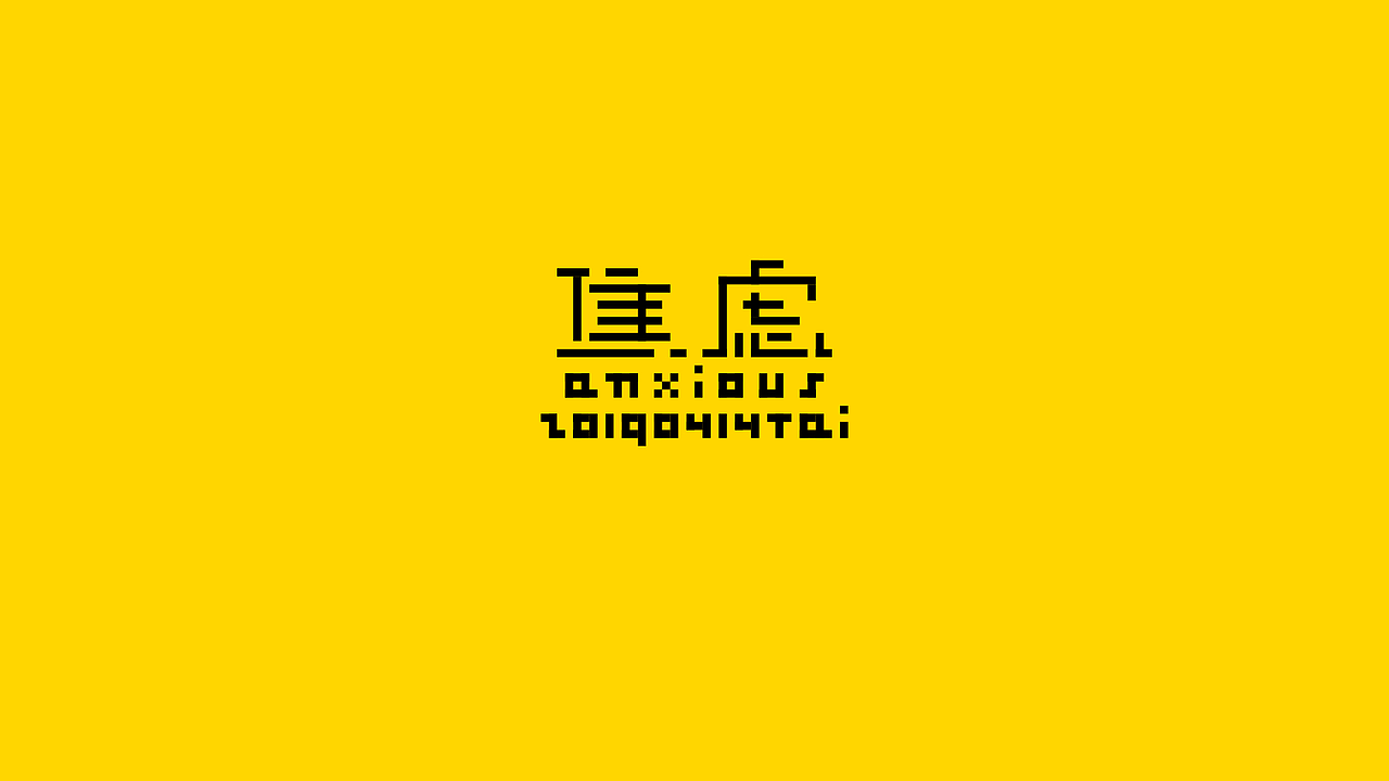 【假装是个字体设计】01（图ZMTU2OTk2MTg4） - 字体/字形 - 站酷设计师荔湾四少原创素材 - 站酷ZCOOL