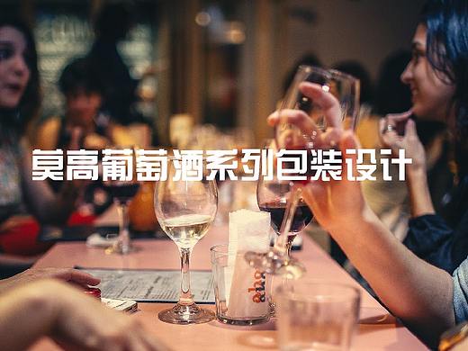 莫高葡萄酒系列-平常作业练习