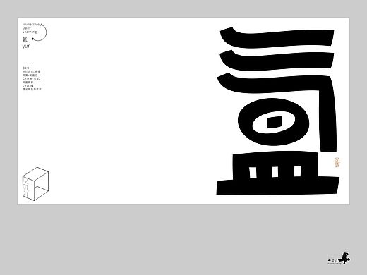 汉字境/一字禅《十二月的炉火》