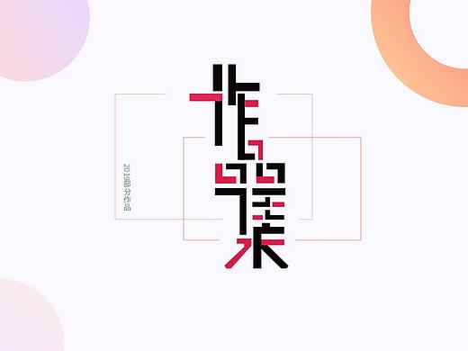 个人作品集