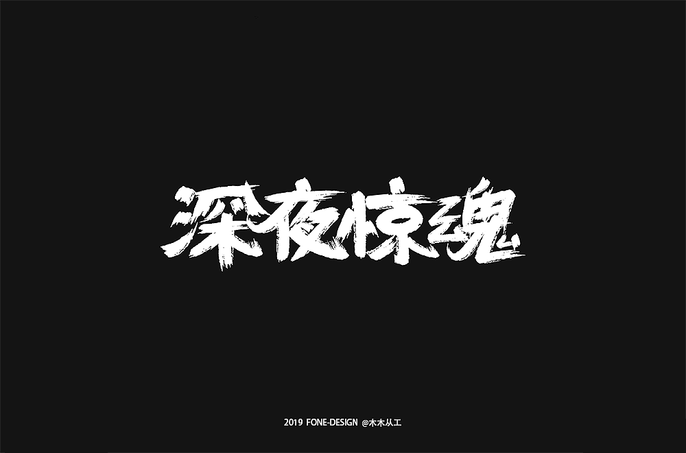 2019字体设计（二）（图ZMTkwNDE0NDYw） - 字体/字形 - 站酷设计师木木从工原创素材 - 站酷ZCOOL
