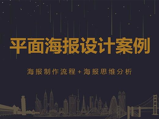 平面設(shè)計(jì)，海報(bào)設(shè)計(jì)，排版布局，色彩搭配一個(gè)教程搞定