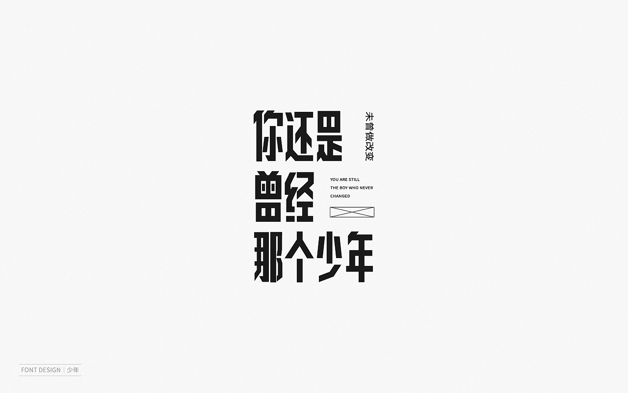 Font Design | 壹（图ZMjEyNzI1NDMy） - 字体/字形 - 站酷设计师梅与季节原创素材 - 站酷ZCOOL