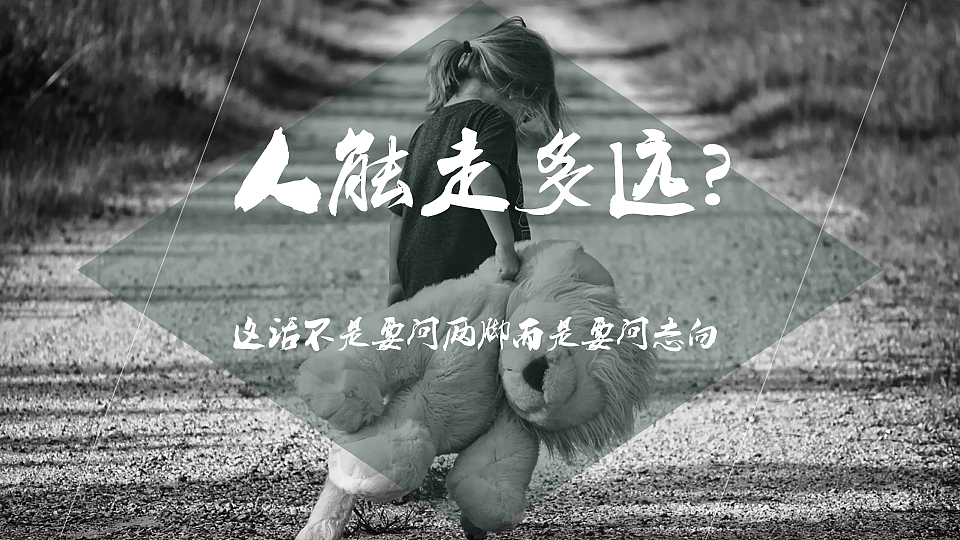 我喜欢出发（图ZNzc0MTAzMzY=） - PPT/Keynote - 站酷设计师墨白先生原创素材 - 站酷ZCOOL