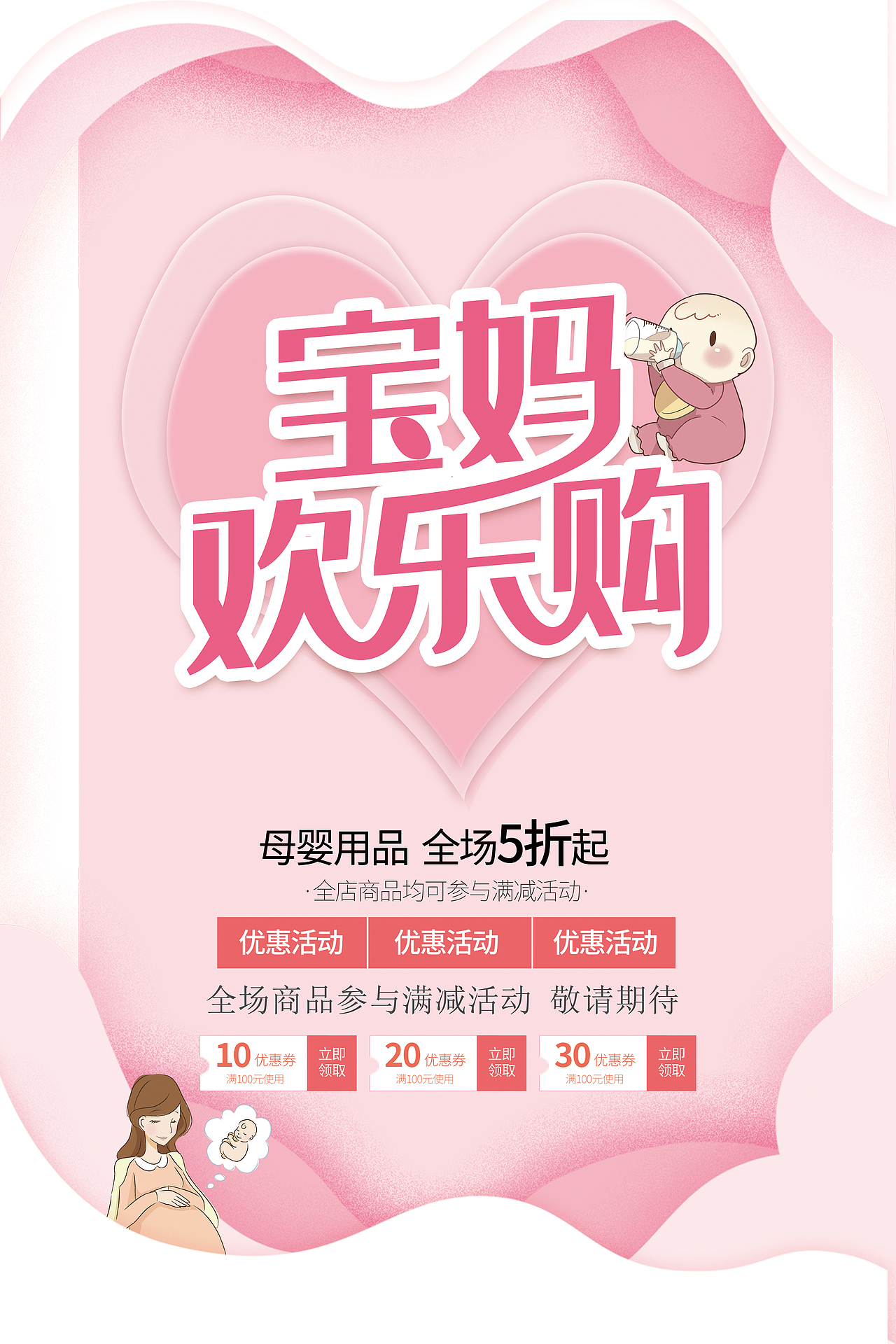 宝妈欢乐购母婴海报