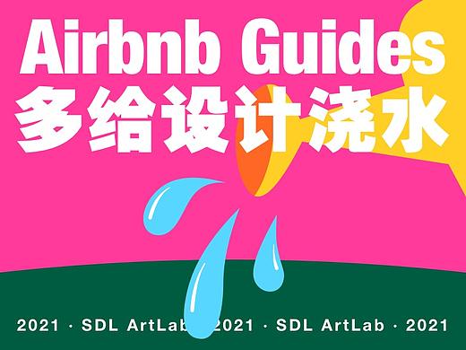 如何建立“有机的”设计语言系统?Airbnb团队分享背后的方法