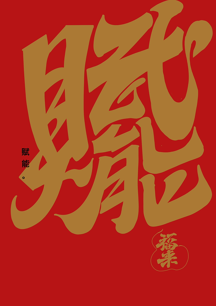 春节吉祥话（图ZMzI4MjQ0MzEy） - 字体/字形 - 站酷设计师阿谭原创素材 - 站酷ZCOOL
