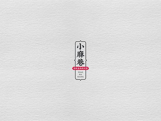 小麻巷品牌升级
