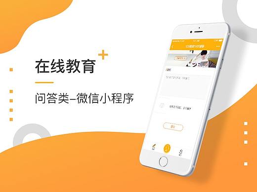 在线教育•问答类微信小程序