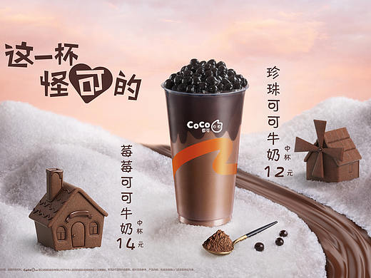COCO冬季新品创意执行