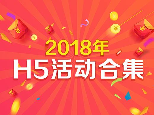 H5活动合集